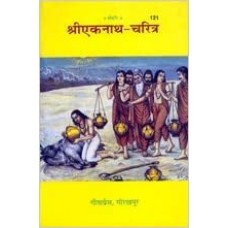 श्रीएकनाथ - चरित्र [Sri Eknath Charitra]